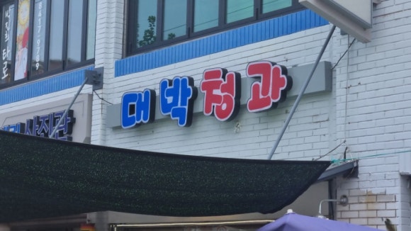 파랑청과 이미지