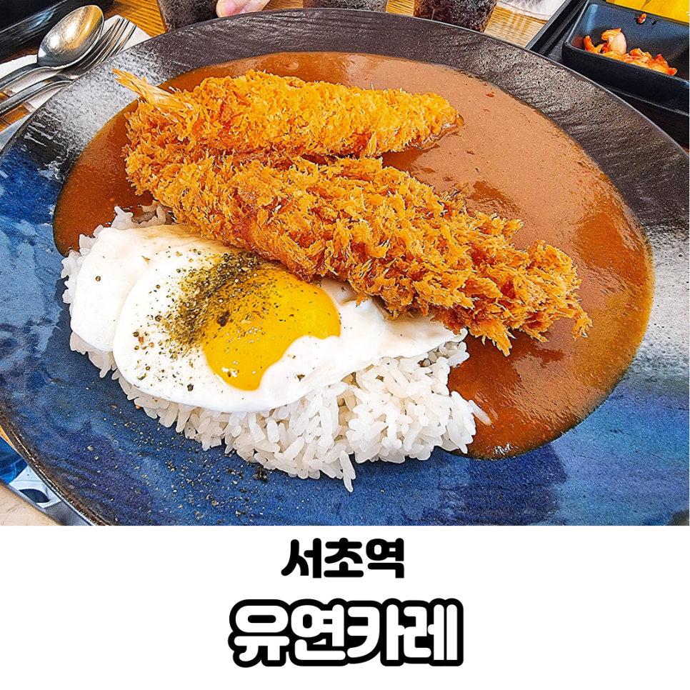 유연카레(서초점) 이미지