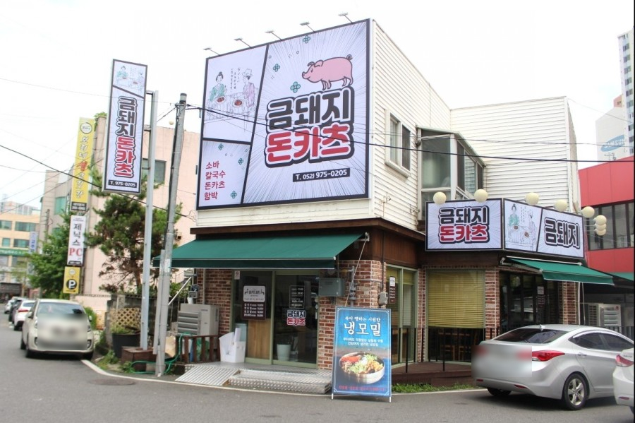 금돼지돈카츠 이미지
