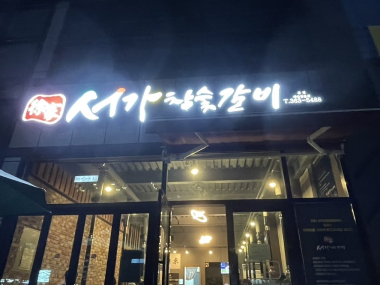 서가참숯갈비 이미지