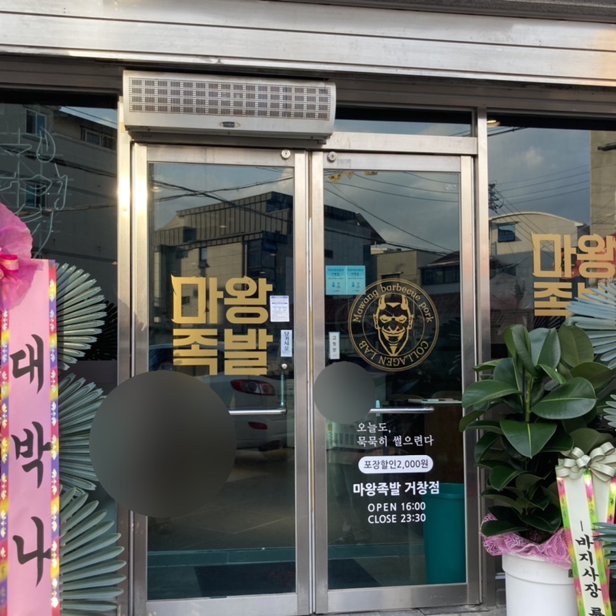 마왕족발거창점 이미지