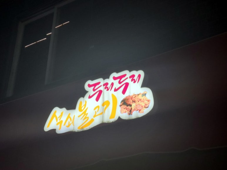 두리두리석쇠불고기 이미지