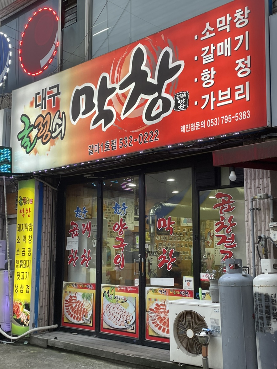 굴렁쇠막창 이미지
