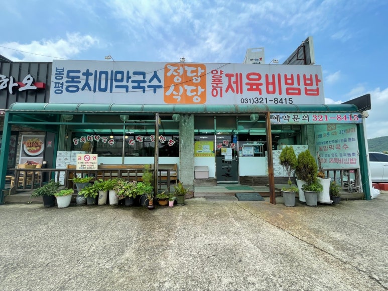 봉평동치미막국수 이미지