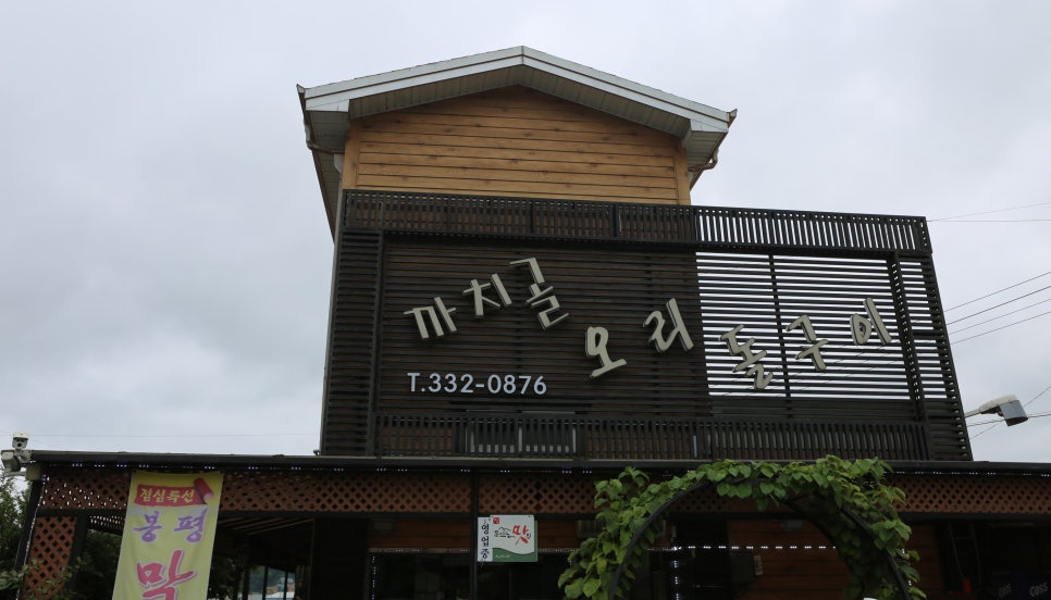 까치골오리돌구이 이미지
