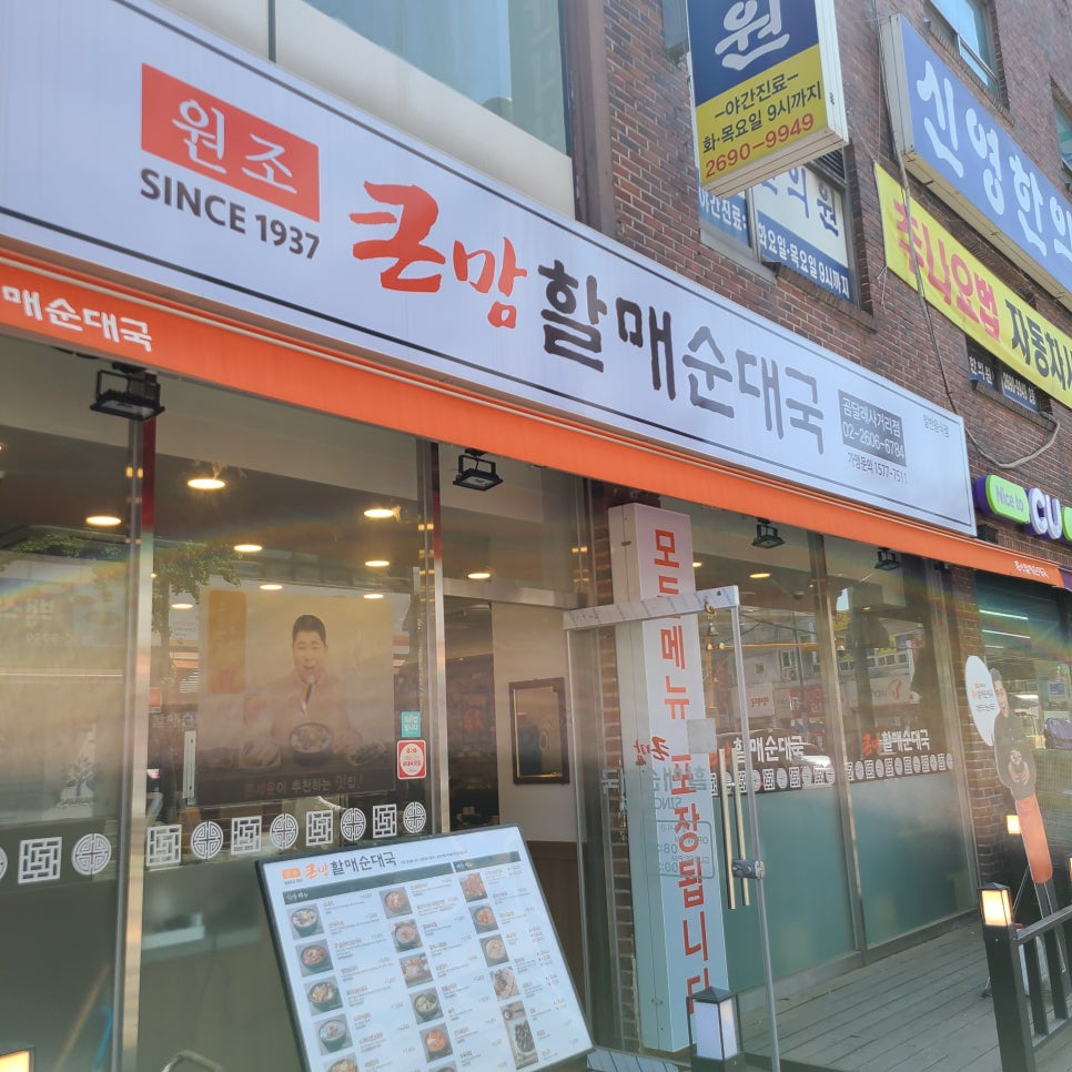 큰맘할매순대국 곰달래사거리점 이미지