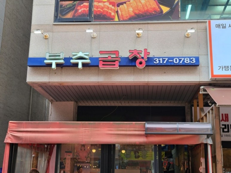 시흥곱창 이미지