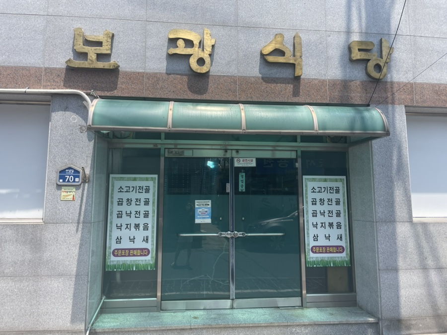 보광식당 이미지