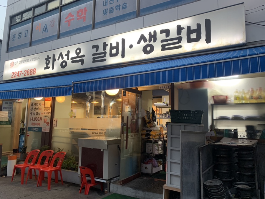 화성옥갈비 이미지