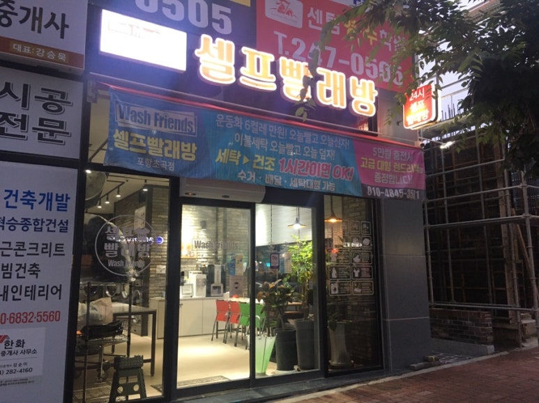 워시프렌즈셀프빨래방포항 이미지