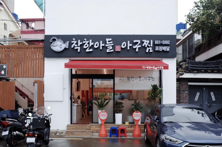 착한아들아구찜 이미지