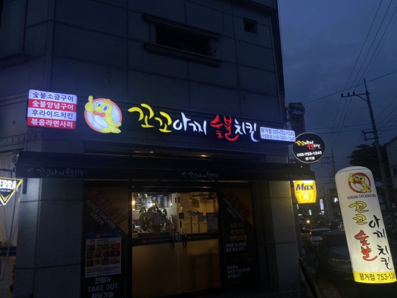 꼬꼬아찌숯불치킨평거점 이미지