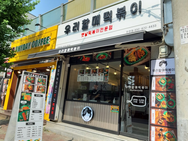 우리할매떡볶이 주안점 이미지