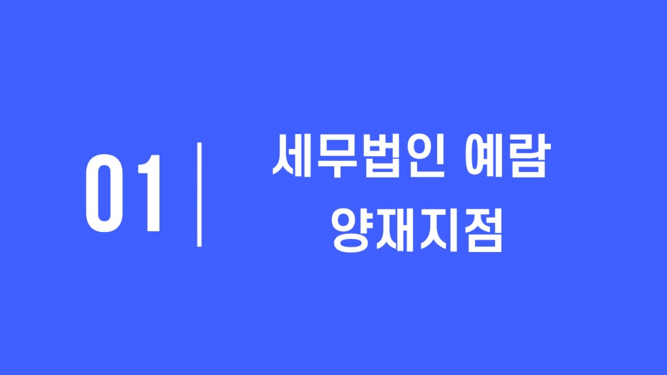세무법인예람 이미지