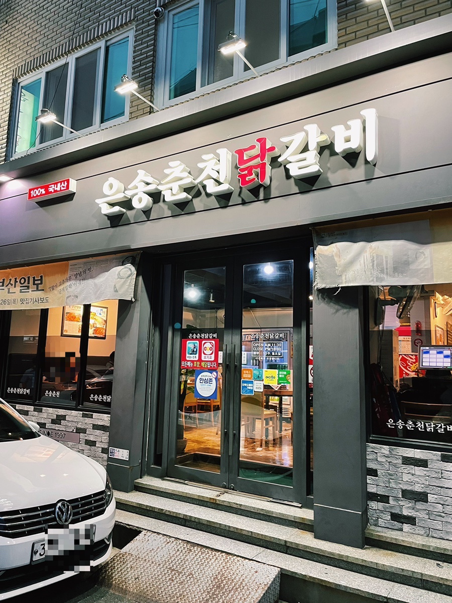 은송춘천닭갈비 이미지