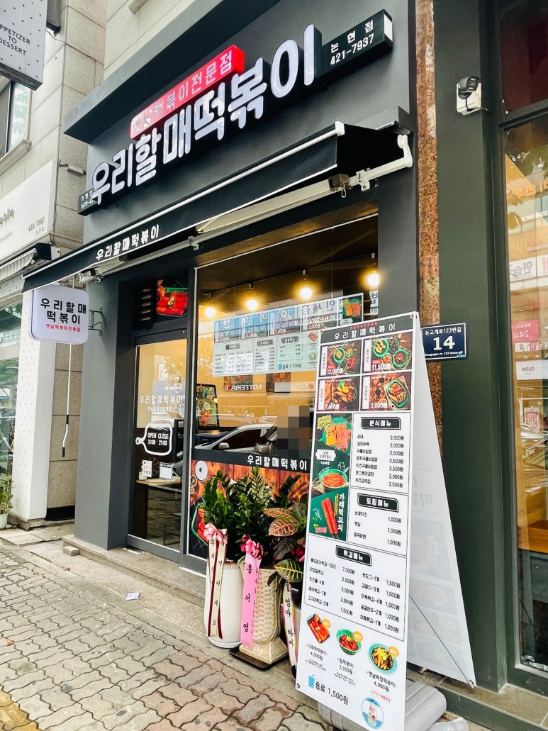 우리할매떡볶이논현점 이미지