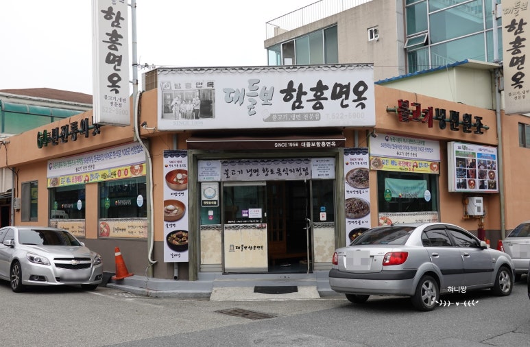 대들보함흥면옥 이미지
