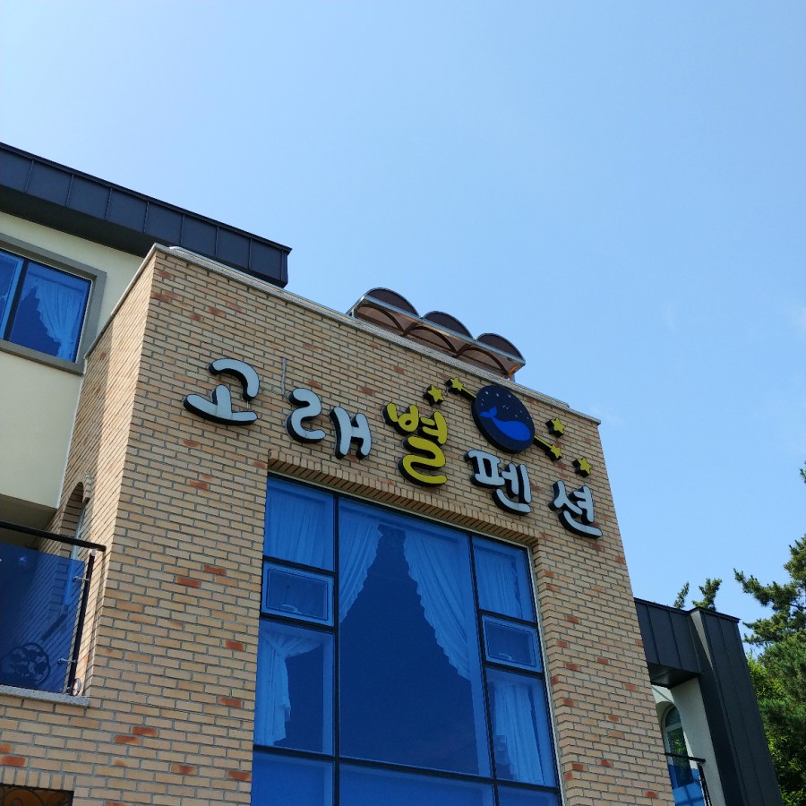 고래별팬션 이미지