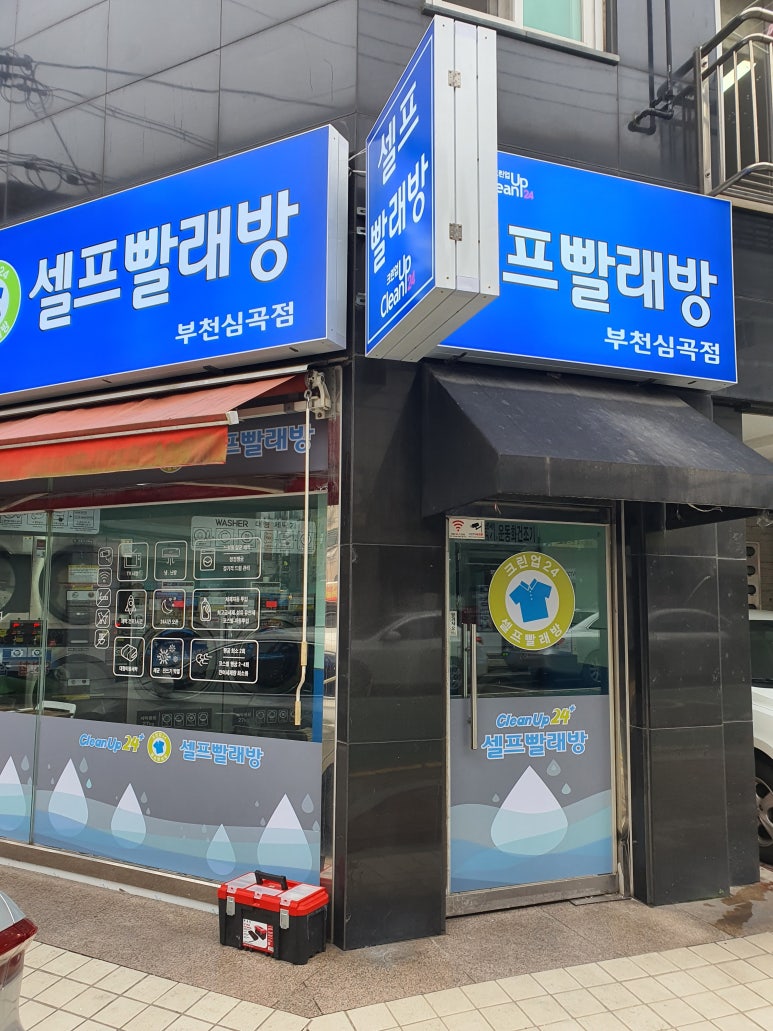 크린업24시셀프빨래방 이미지
