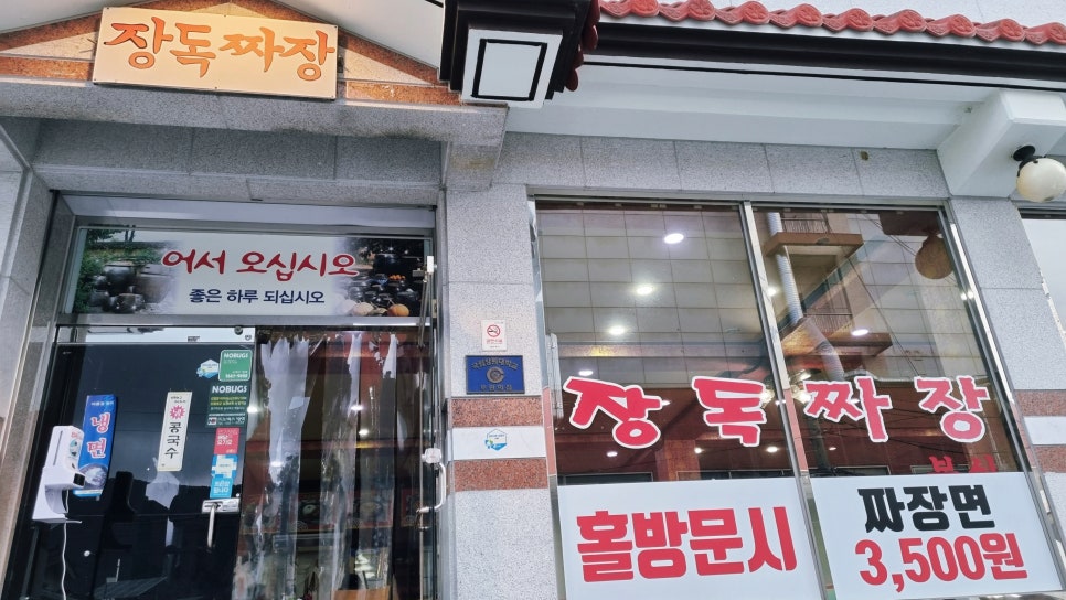 장독짜장 이미지