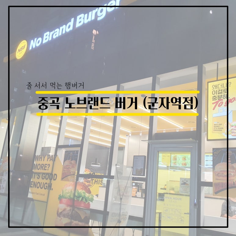 노브랜드버거군자역점 이미지