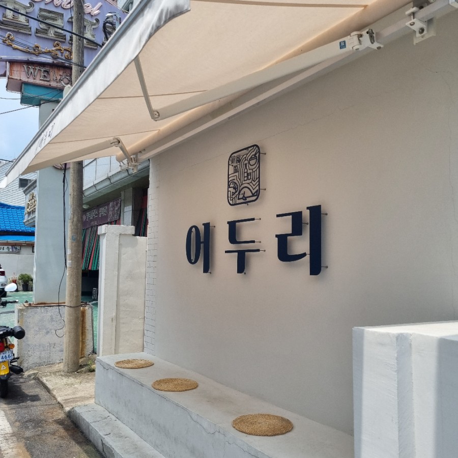 어두리<> 이미지