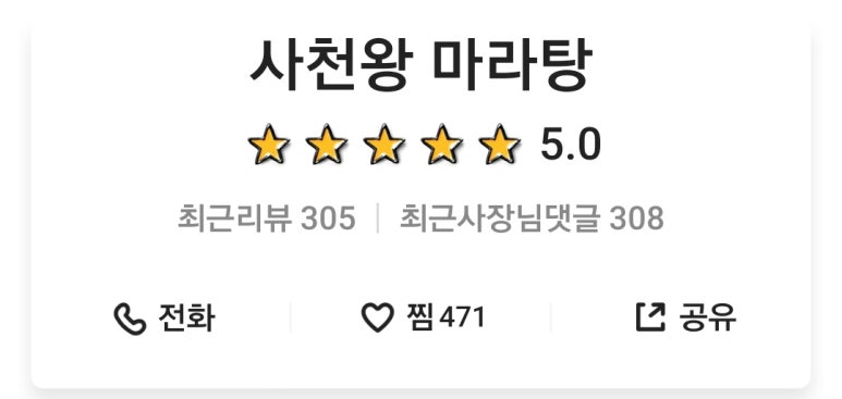 사천왕마라탕 이미지