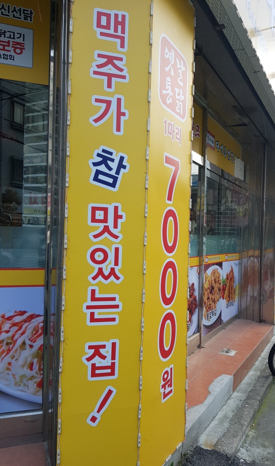 다기몽옛날통닭 이미지