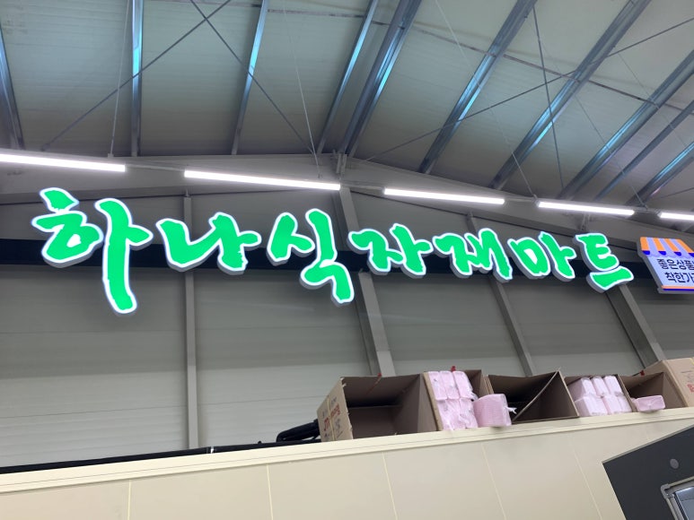 하나할인마트 이미지