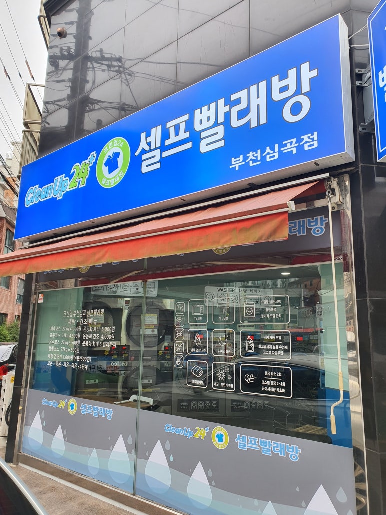 크린업24시셀프빨래방 이미지