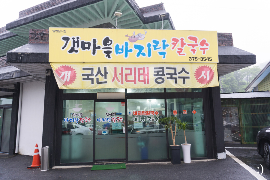 갯마을바지락칼국수 이미지