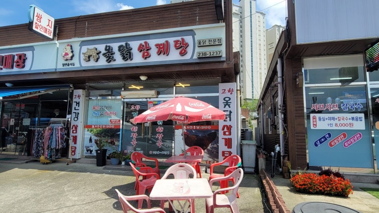 고향옻닭삼계탕 이미지