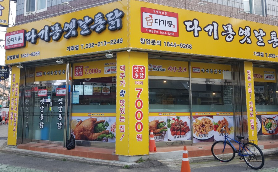 다기몽옛날통닭 이미지