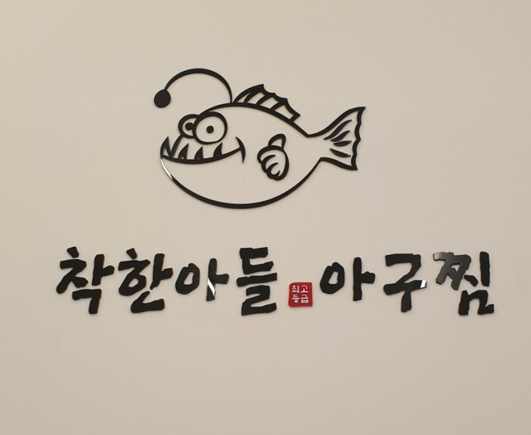 착한아들아구찜 이미지