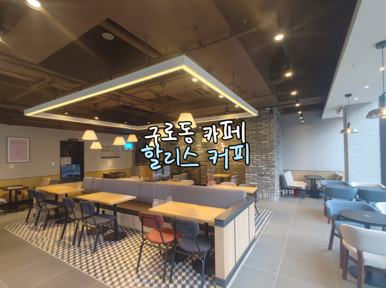 할리스커피 구로거리공원점 이미지