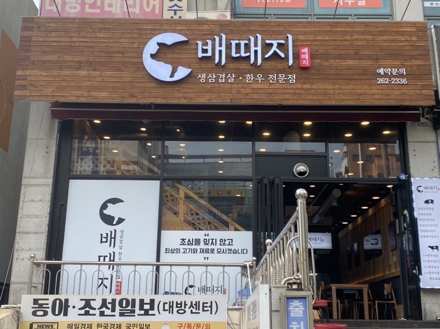 배때지대방직영점 이미지