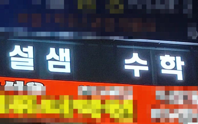 설샘수학학원 이미지