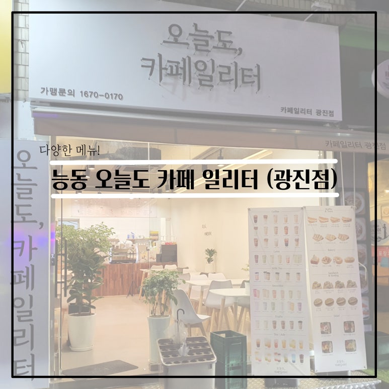 오늘도,카페 일리터광진점 이미지