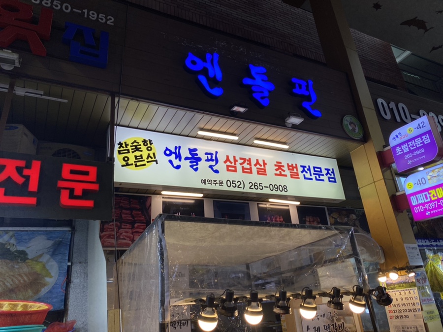 엔돌핀삼겹살초벌전문점 이미지