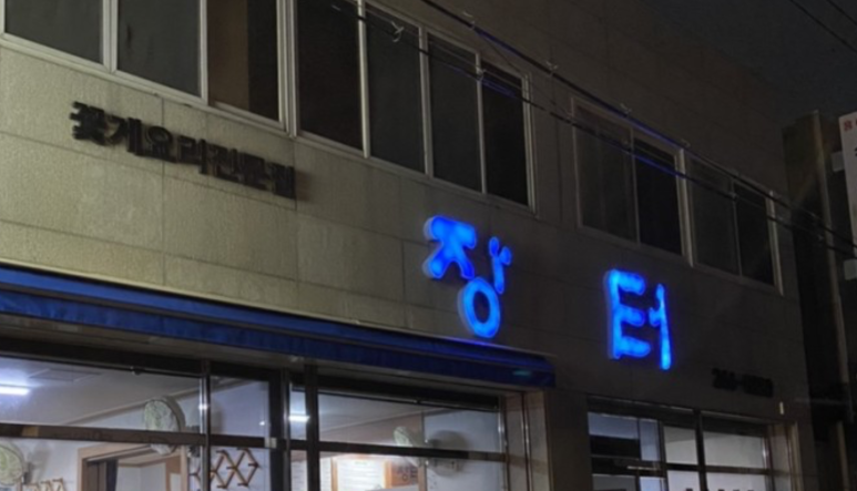 장터닭집 이미지