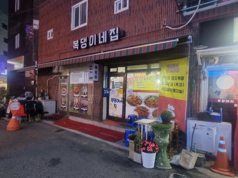 복댕이포차 이미지