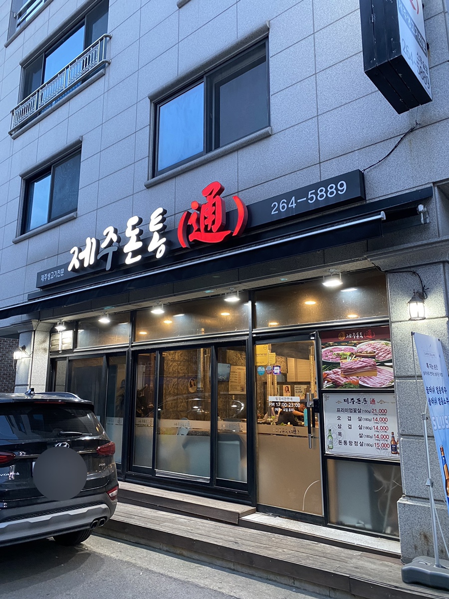 제주돈통 이미지