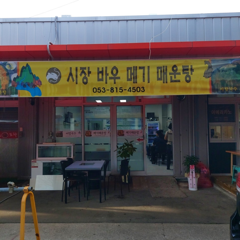 시장바우메기매운탕 이미지