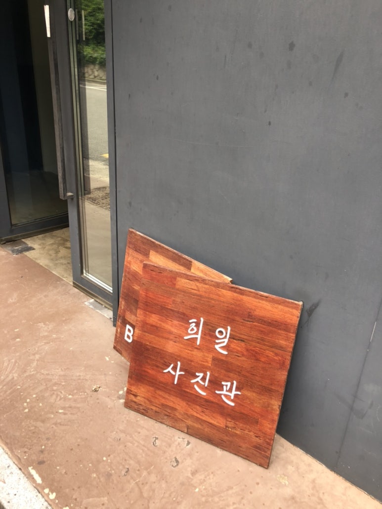 희일사진관 이미지