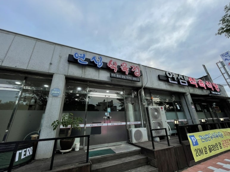 연심식육식당 이미지