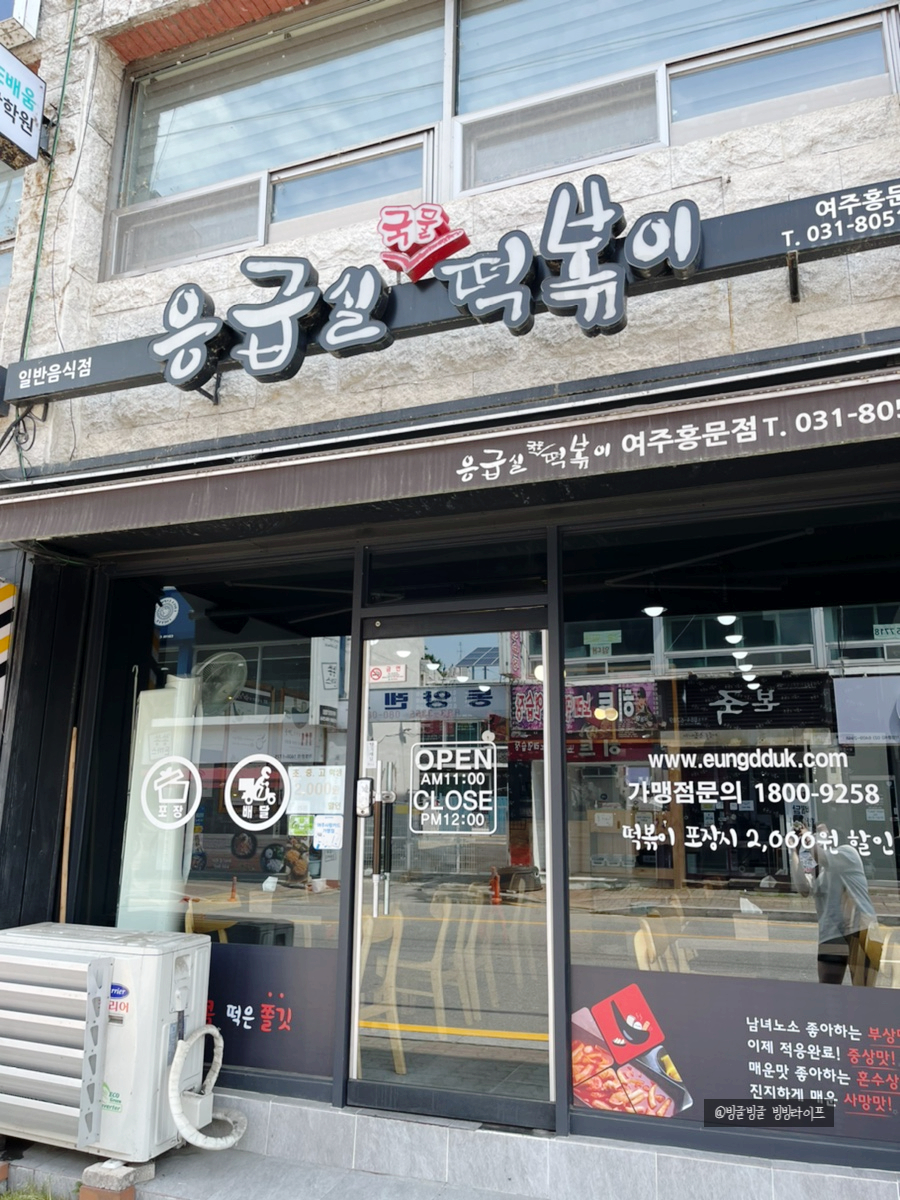응급실국물떡볶이여주홍문점 이미지
