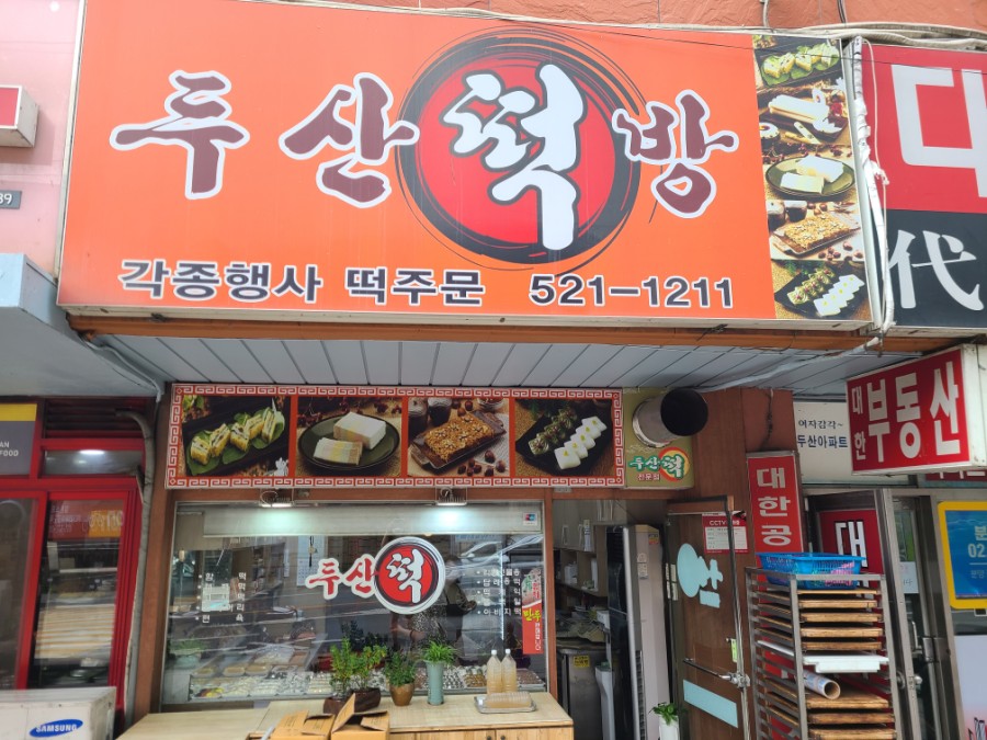 두산떡방 이미지