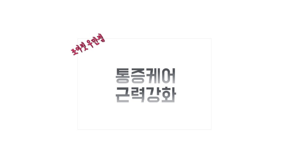 조아핏우만점 이미지