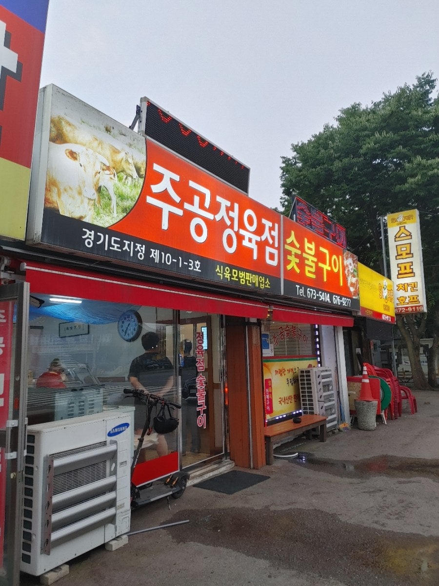 주공정육점 이미지