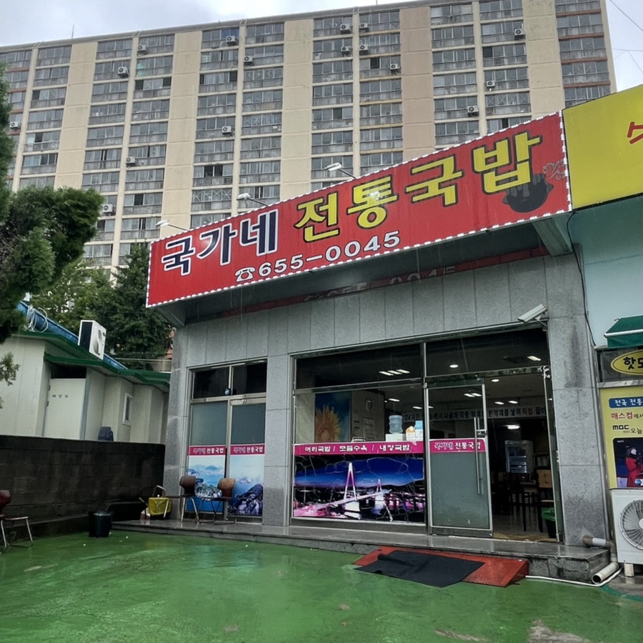 국가네 국밥 이미지